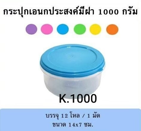 กระปุกอเนกประสงค์ มีฝา คละสี 1000 กรัม ขนาด 14x7 cm. สินค้า 15บาท