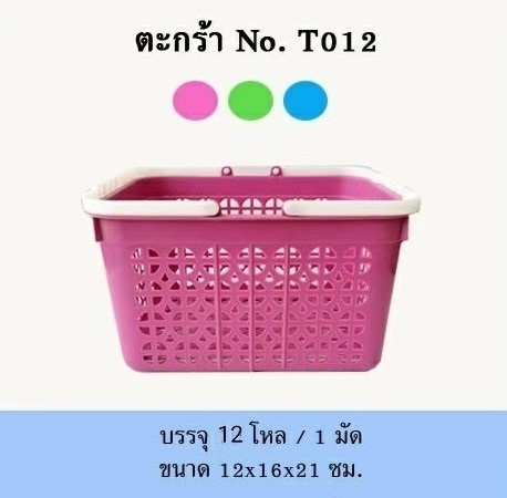 ตะกร้าหูหิ้ว No.012 คละสี ขนาด 12x16x21 cm. (1*144)