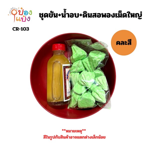 ชุดขัน+น้ำอบ+ดินสอพองสีเม็ดใหญ่ 100G. คละสี 1*12