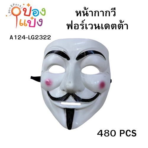 หน้ากาก คนยิ้ม หน้ากากวี ฟอร์เวนเดตต้า 1*480