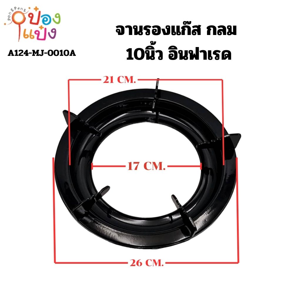 จานรองแก๊ส กลม 10 นิ้ว อินฟาเรด (1*20)ขายยกลัง