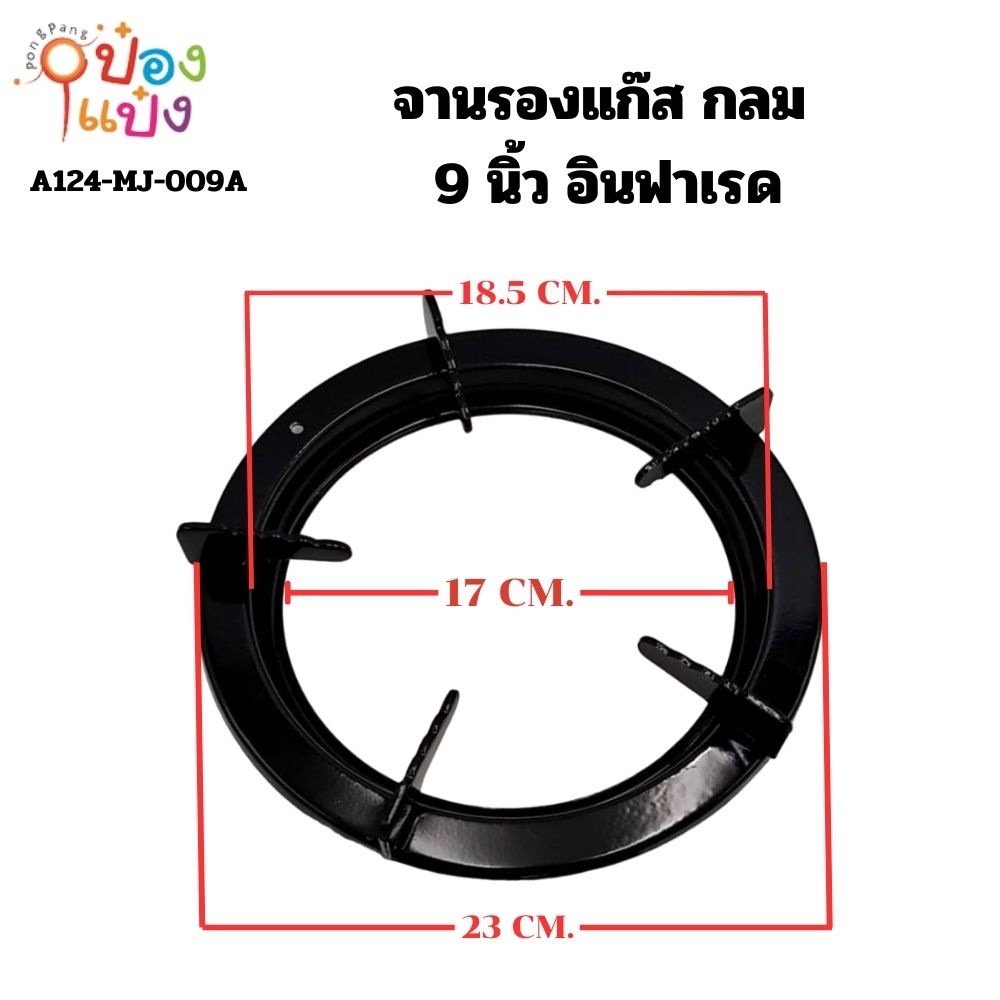 จานรองแก๊ส กลม 9 นิ้ว อินฟาเรด (1*20) ขายยกลัง