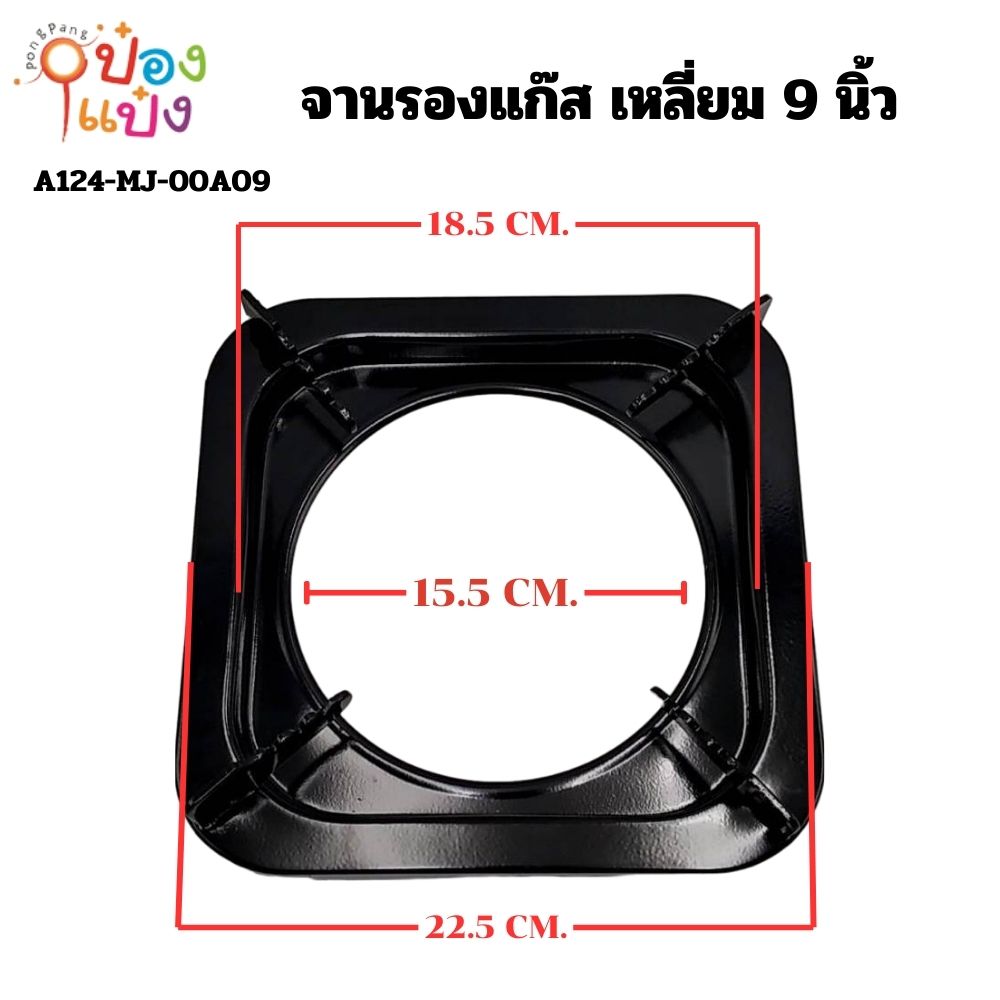 จานรองแก๊สเหลี่ยม ขนาด9นิ้ว 1*20  SPD (ขายยกลัง)