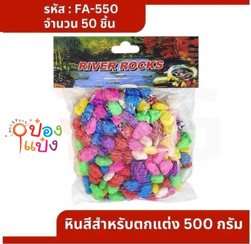 หินสี ขนาด 10mm 500ชิ้น (1*50)    T7432  HIN500 T22590