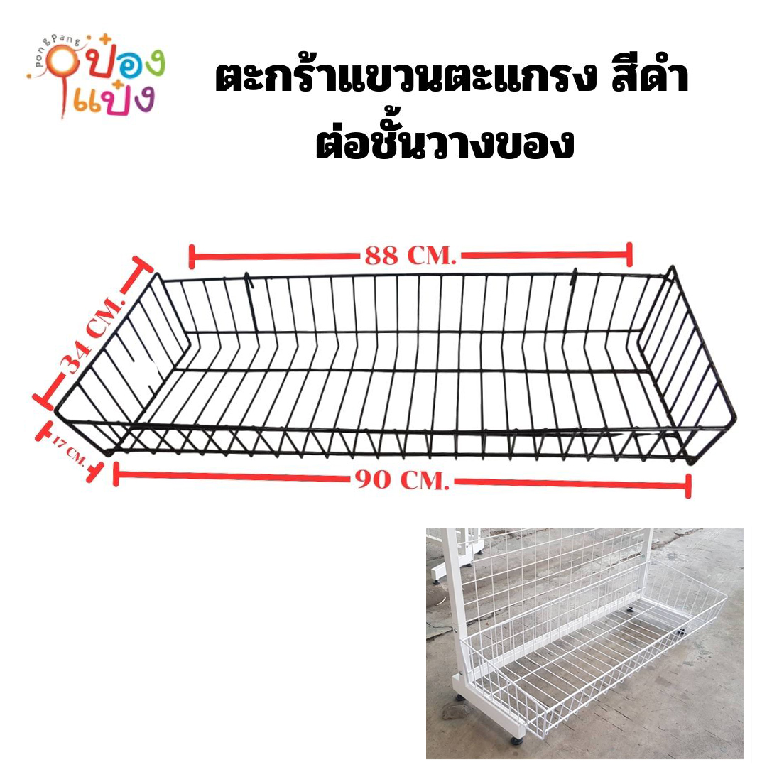 ตะกร้าแขวนตะแกรง สีดำ ต่อชั้นวางของ ขนาด 34x88x17 cm 1*12