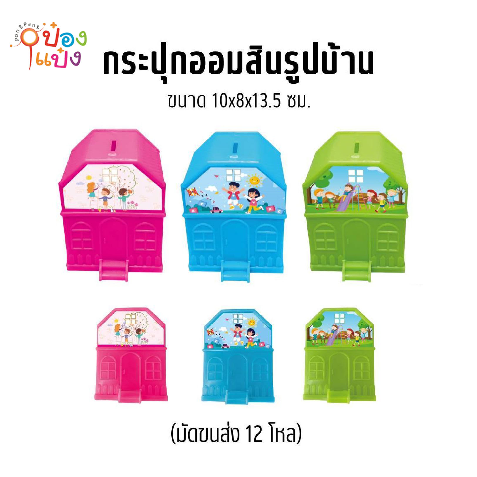 กระปุกออมสินรูปบ้าน 10x8x13.5CM. คละสี 1*144 CTC491