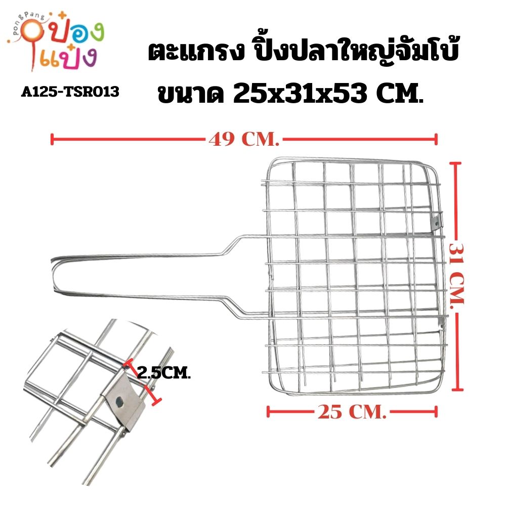 ตะแกรง ปิ้งปลาใหญ่จัมโบ้ ขนาด 25x31x49CM. AA013  AA022