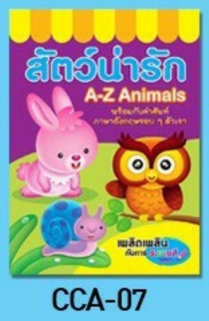 สมุดฝึก คัด ระบายสี สัตว์น่ารัก (1*12)