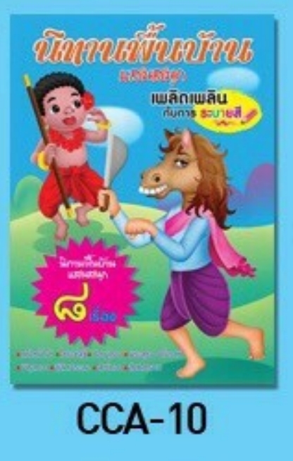 สมุดฝึก คัด ระบายสี นิทานพื้นบ้าน (1*12)