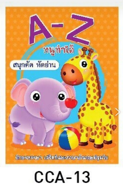 สมุดเสริมทักษะ คัด หัดอ่าน A-Z (1*12)