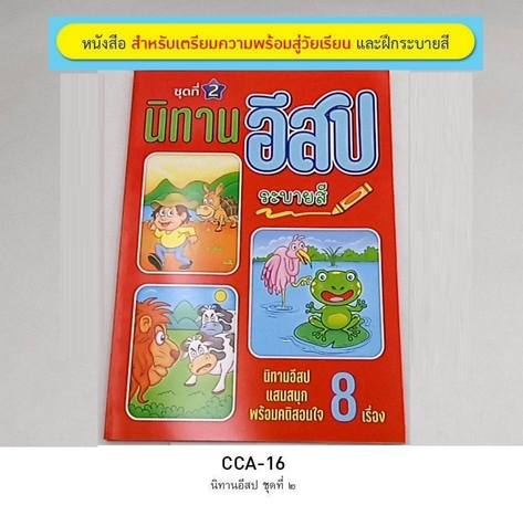 นิทานอีสป พร้อมระบายสีในเล่ม8เรื่อง ชุดที่2