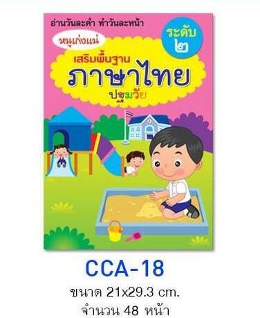 สมุดฝึกอ่าน วันละคำ ปูพื้นฐาน ภาษาไทย ปฐมวัน 48 หน้า ระดับ2 (1*12)