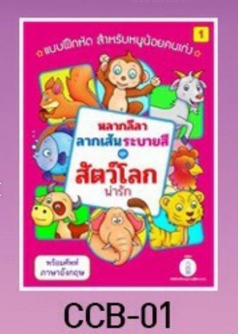 แบบฝึกหัด ฝึกระบายสี ลากเส้น สัตว์โลกน่ารัก (1*12)