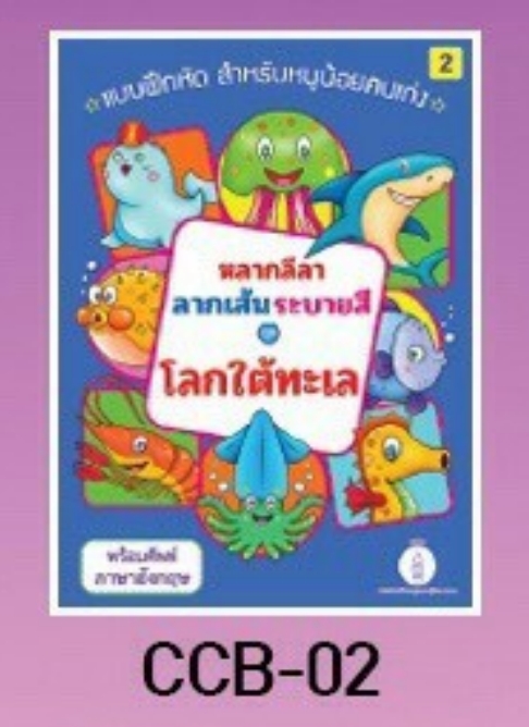 แบบฝึกหัด ฝึกระบายสี ลากเส้น โลกใต้ทะเล (1*12)