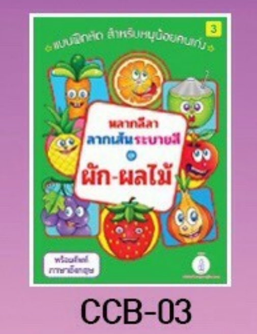 แบบฝึกหัด ฝึกระบายสี ลากเส้น ผัก-ผลไม้ (1*12)