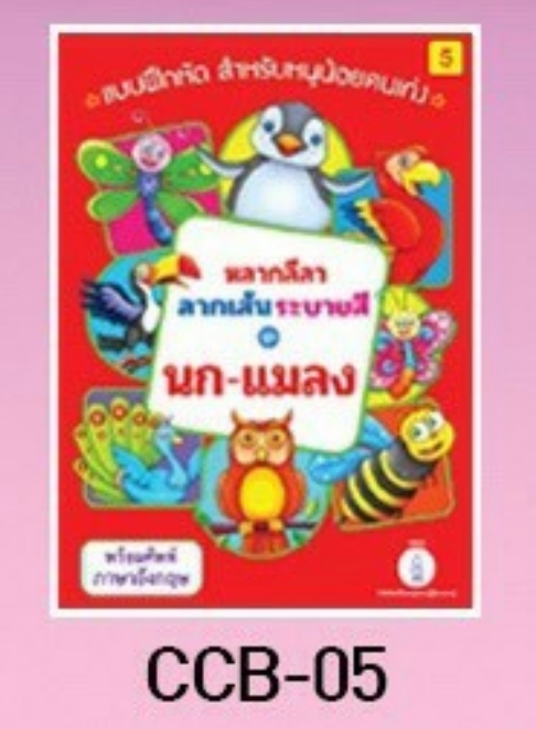 แบบฝึกหัด ฝึกระบายสี ลากเส้น นก-แมลง (1*12) 