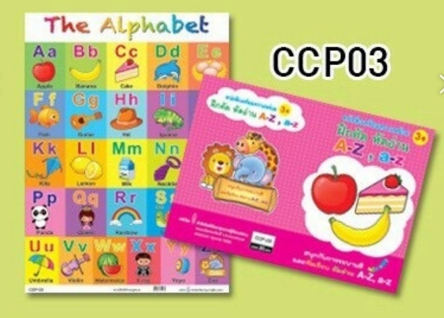 ฝึกคัด ฝึกอ่าน A-Z  โปสเตอร์+หนังสือ (1*12)