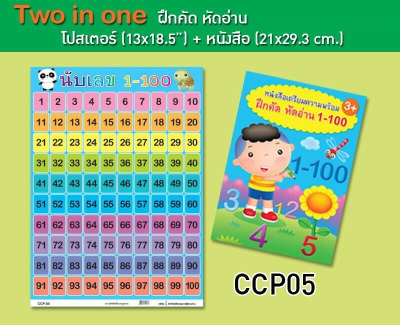 ฝึกคัด ฝึกอ่าน นับเลข 1-100  โปสเตอร์+หนังสือ (1*12)