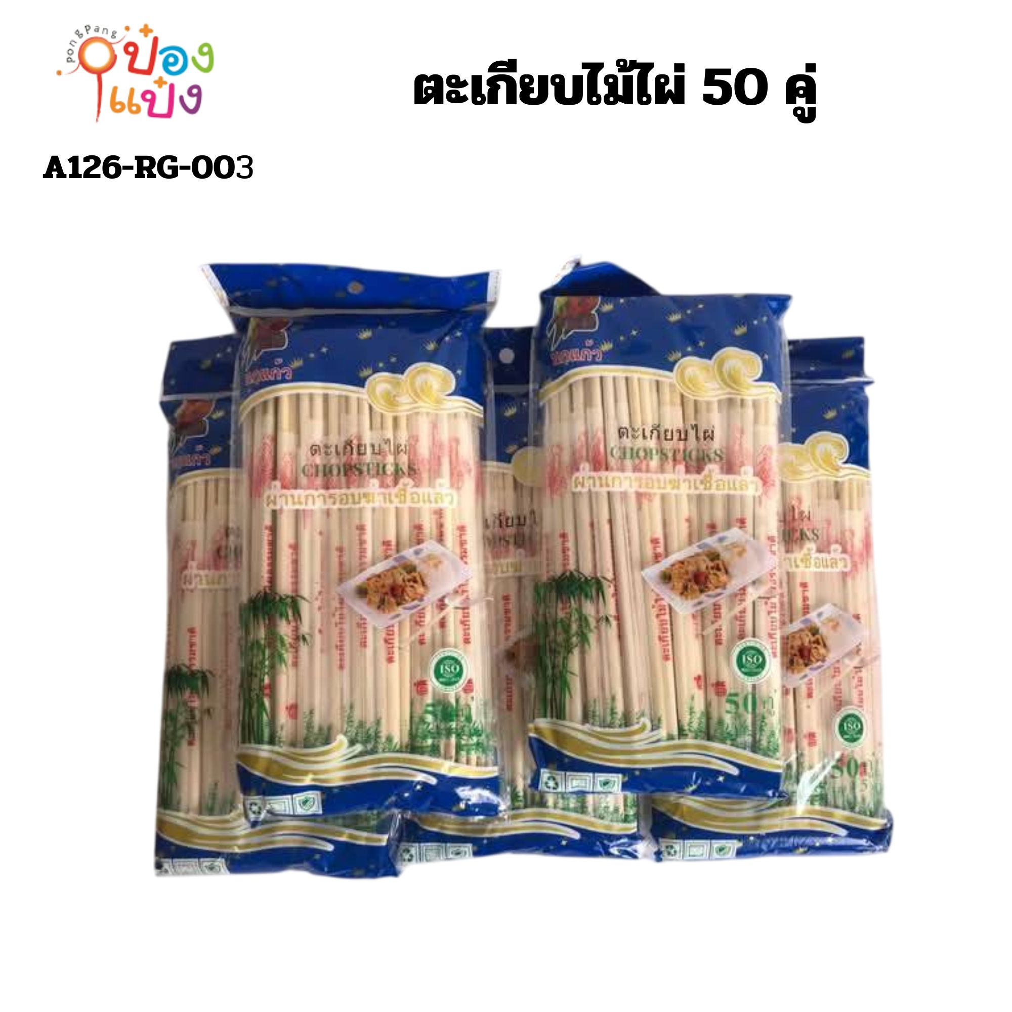 ตะเกียบไม้ไผ่ 50 คู่  (1*40) **1 ลังมี 40 ห่อ ห่อ50คู่** CW-82-MY21057