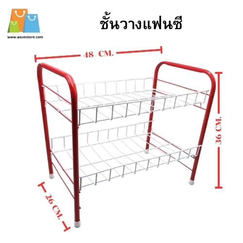 ชั้นวางแฟนซี 2 ชั้น 26x44x39cm  75บาท/ชิ้น ขั้นต่ำ 3 ชิ้น SPD