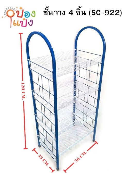 ชั้นแฟนซี4ชั้น ตาถี่ทรงโค้ง 35x56x120 1*12  **336/ชิ้น ขั้นต่ำ 3 ชิ้น 