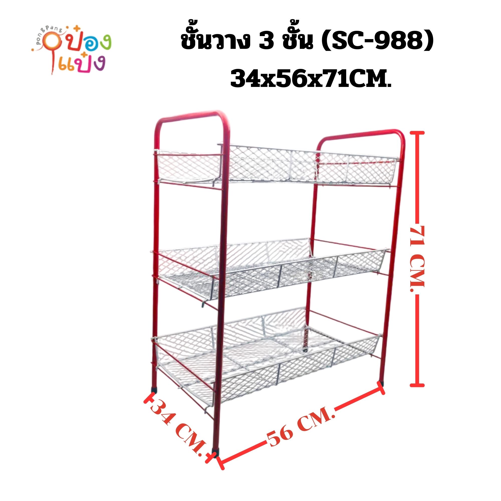 ชั้นแฟนซี3ชั้น ตาถี่ทรงเหลี่ยม 34x56x71 130บาท/ชิ้น ขั้นต่ำ 3 ชิ้น 