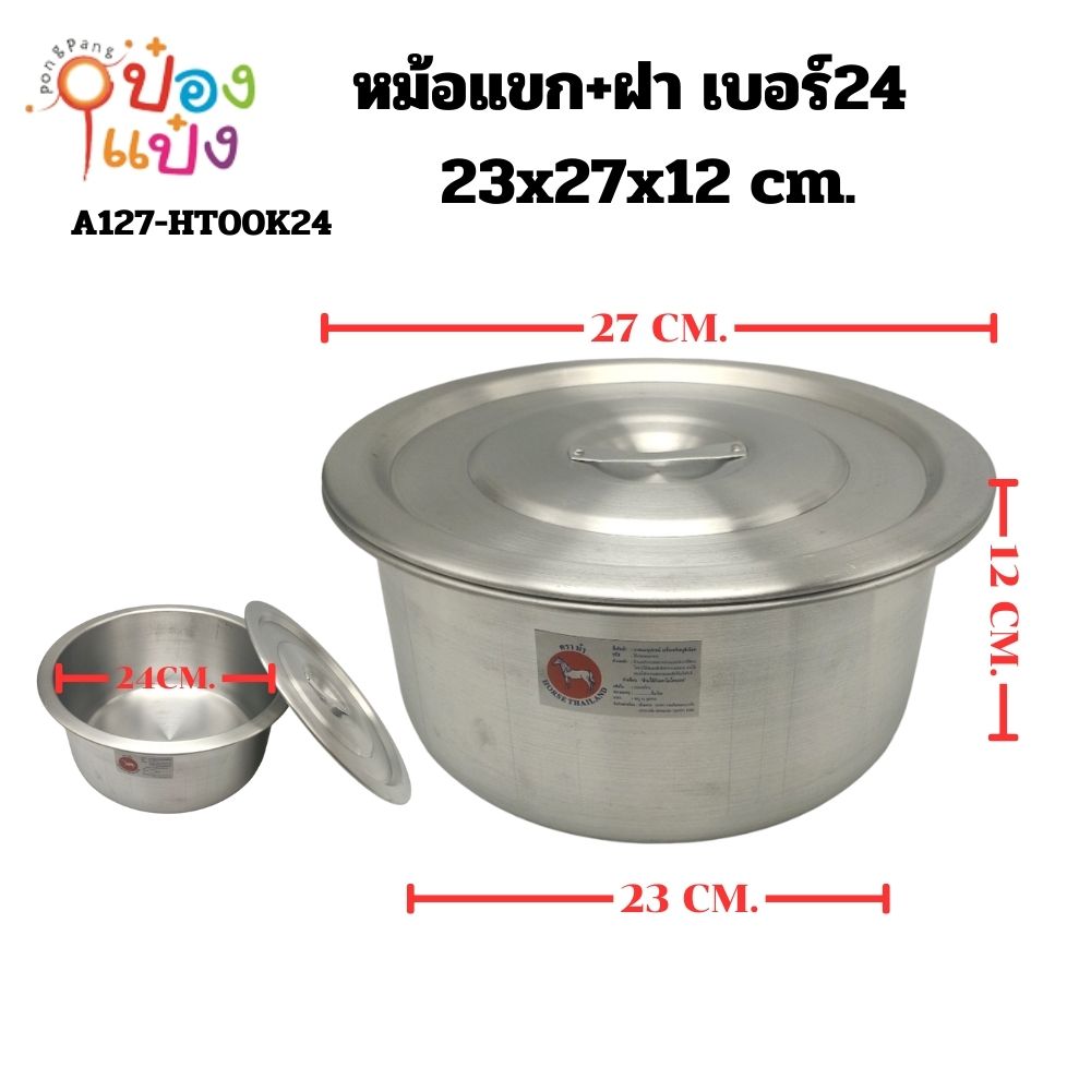 หม้อแขก+ฝา เบอร์24 ขนาด 24cm ตราม้า **100บาท/ชิ้น ขั้นต่ำ 3 ชิ้น