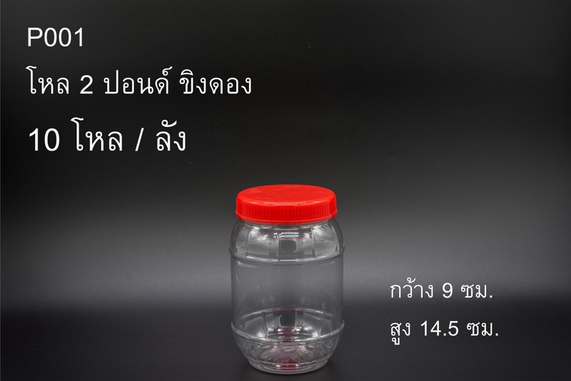 ขวดโหล2ปอนด์ ฝาแดง ใสขิงดอง ฝาเกลียว 9x14.5cm. สินค้า 15บาท