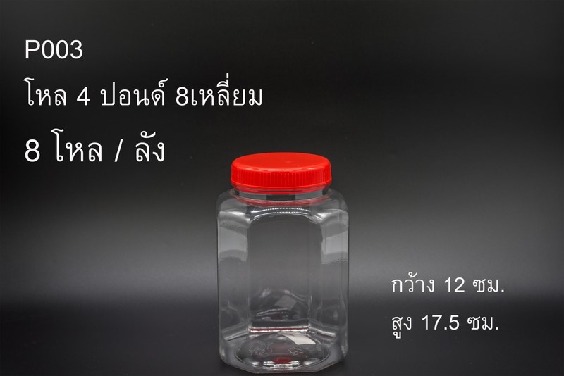 ขวดโหล4ปอนด์ ฝาแดง ใส8เหลี่ยม ฝาเกลียว 12x17.5cm. 1*96