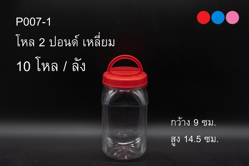 ขวดโหล2ปอนต์เหลี่ยม หูหิ้วฝาเกลียว 9x14.5cm สินค้า 15บาท     เลิกผลิต