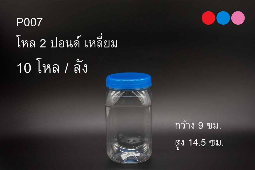 ขวดโหล2ปอนต์เหลี่ยม ฝาเกลียว 9x14.5cm สินค้า 15บาท