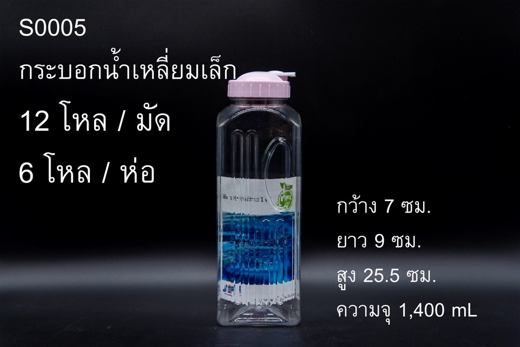 กระบอกน้ำเหลี่ยมเล็ก ฝาเปิดได้ 7x9x25.5cm. 1400ml. 1*72