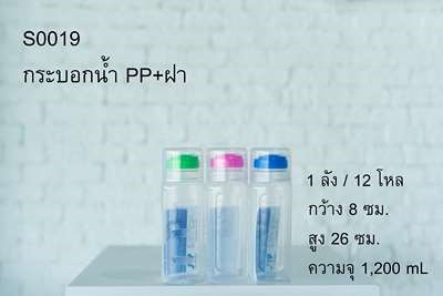 กระบอกน้ำแช่ตู้เย็น 1200ml. PP+ฝา 8x26cm. พลาสติกใสฝาสี 1*144