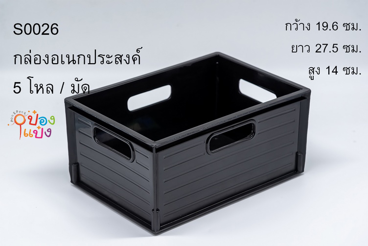 กล่องอเนกประสงค์ สีดำ มีหูจับ4ด้าน 19.6x27.5x14cm. (1*60)