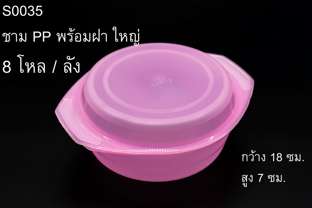 ชามPP+ฝาใหญ่ 1x2ชิ้น 18x7cm. 1*144