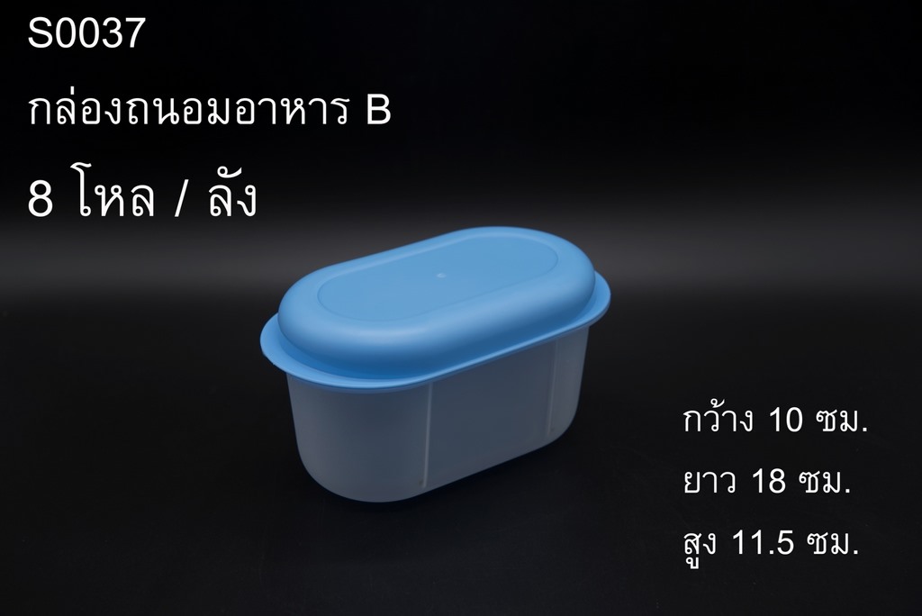 กล่องถนอมอาหาร B วงรี 10x18x11.5cm. 1*72