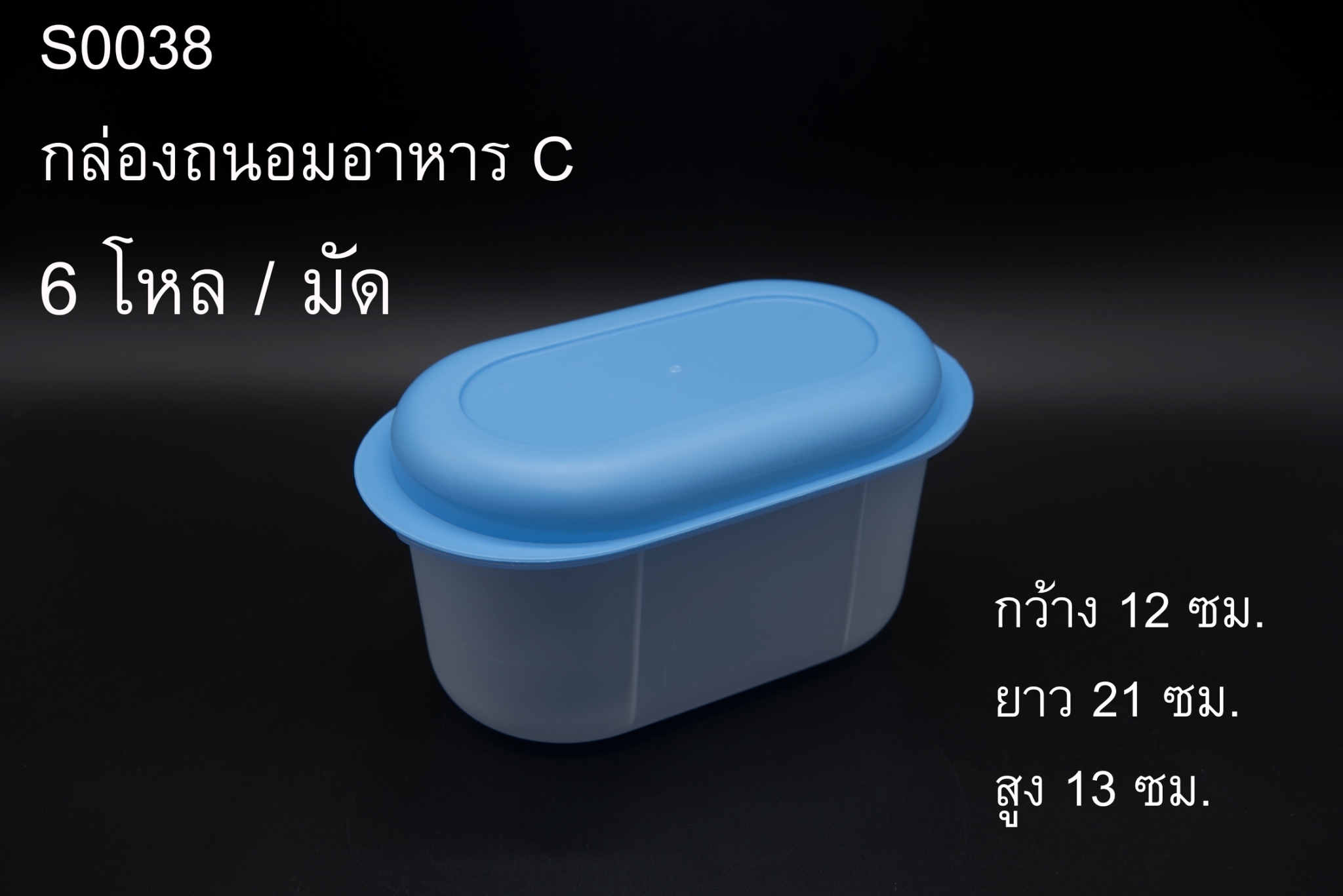 กล่องถนอมอาหาร C วงรี 12x21x13cm. 1*72