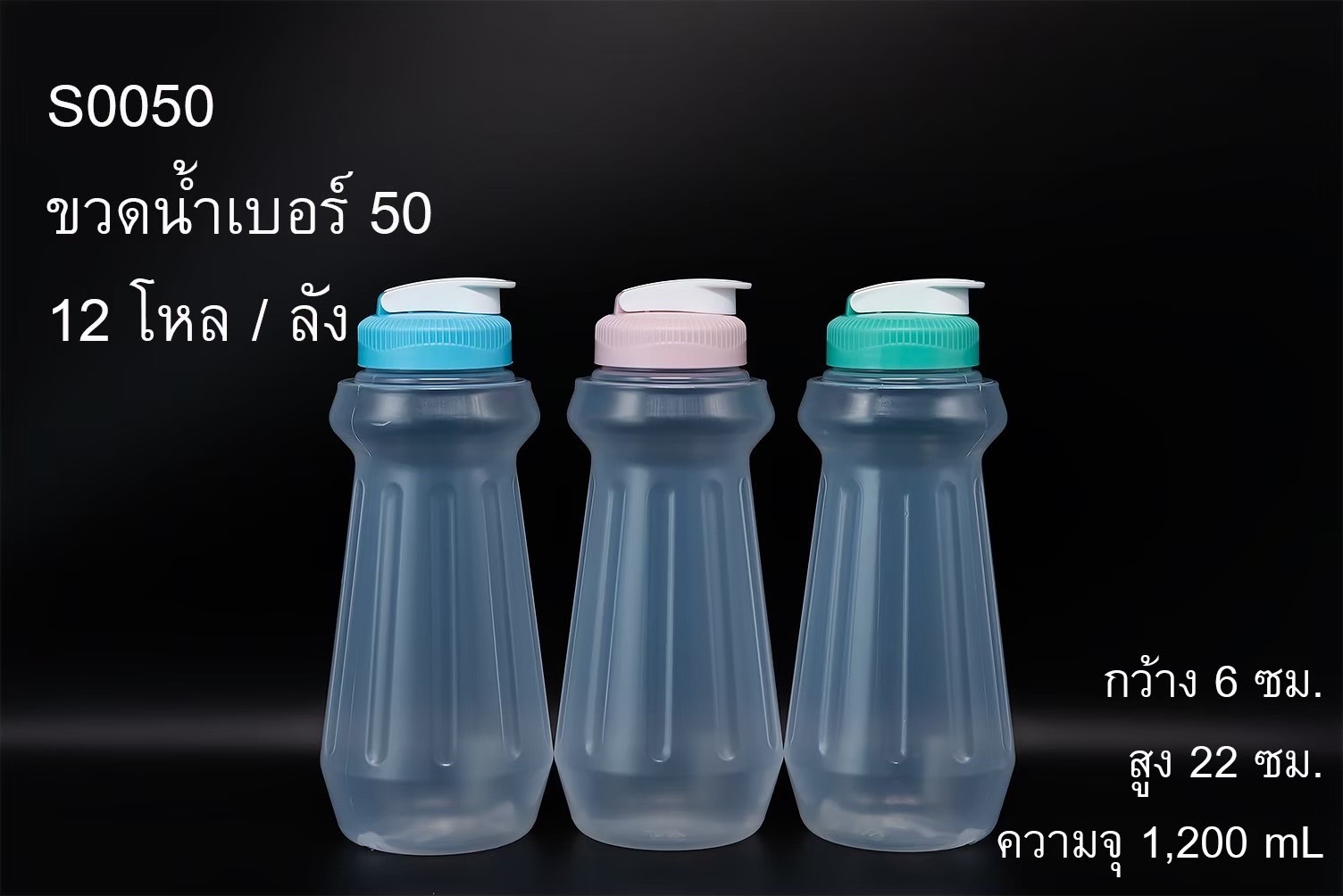 ขวดน้ำ เบอร์ 50 ขนาด 6x22 cm. 1200 ml. ตัวใส ฝาคละสี (1*144)