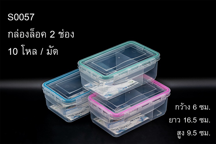 กล่องล็อค 2 ช่อง 6x16.5x9.5cm. 1000ML. (1*120)