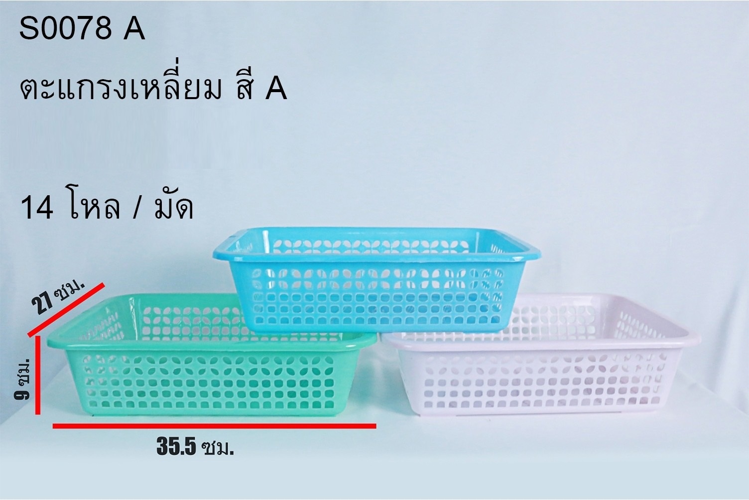 ตะแกรงเหลี่ยม สีหวาน 27x35.5x9CM. คละสี สินค้า 15บาท