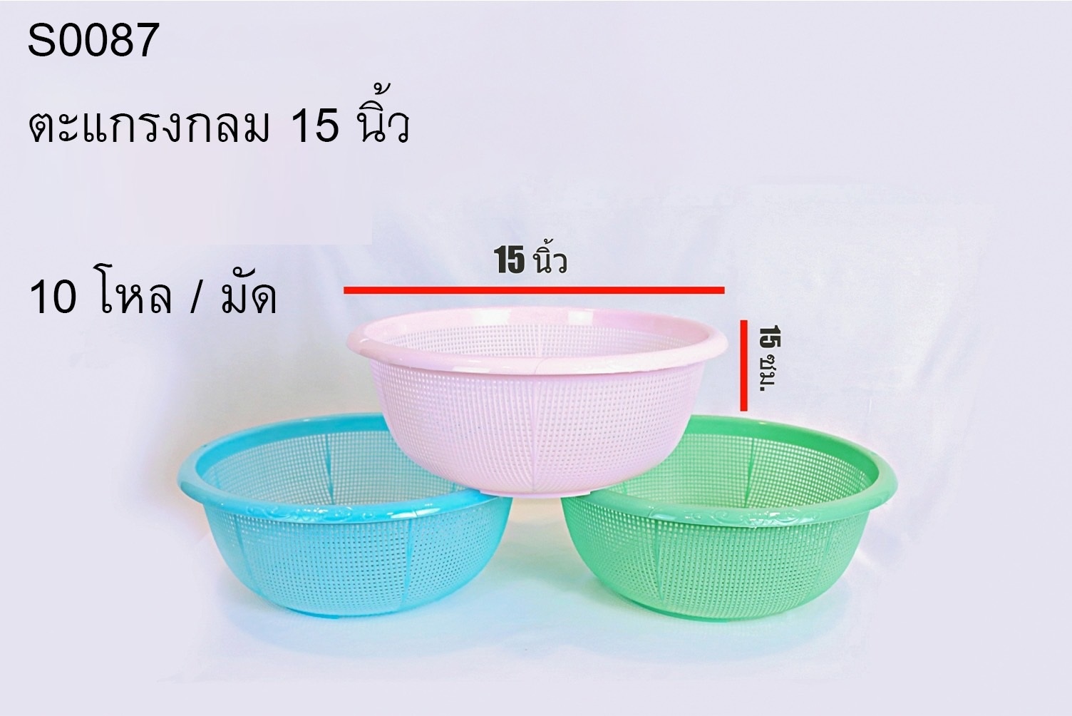 ตะแกรงกลม สีหวาน 15x15นิ้ว คละสี