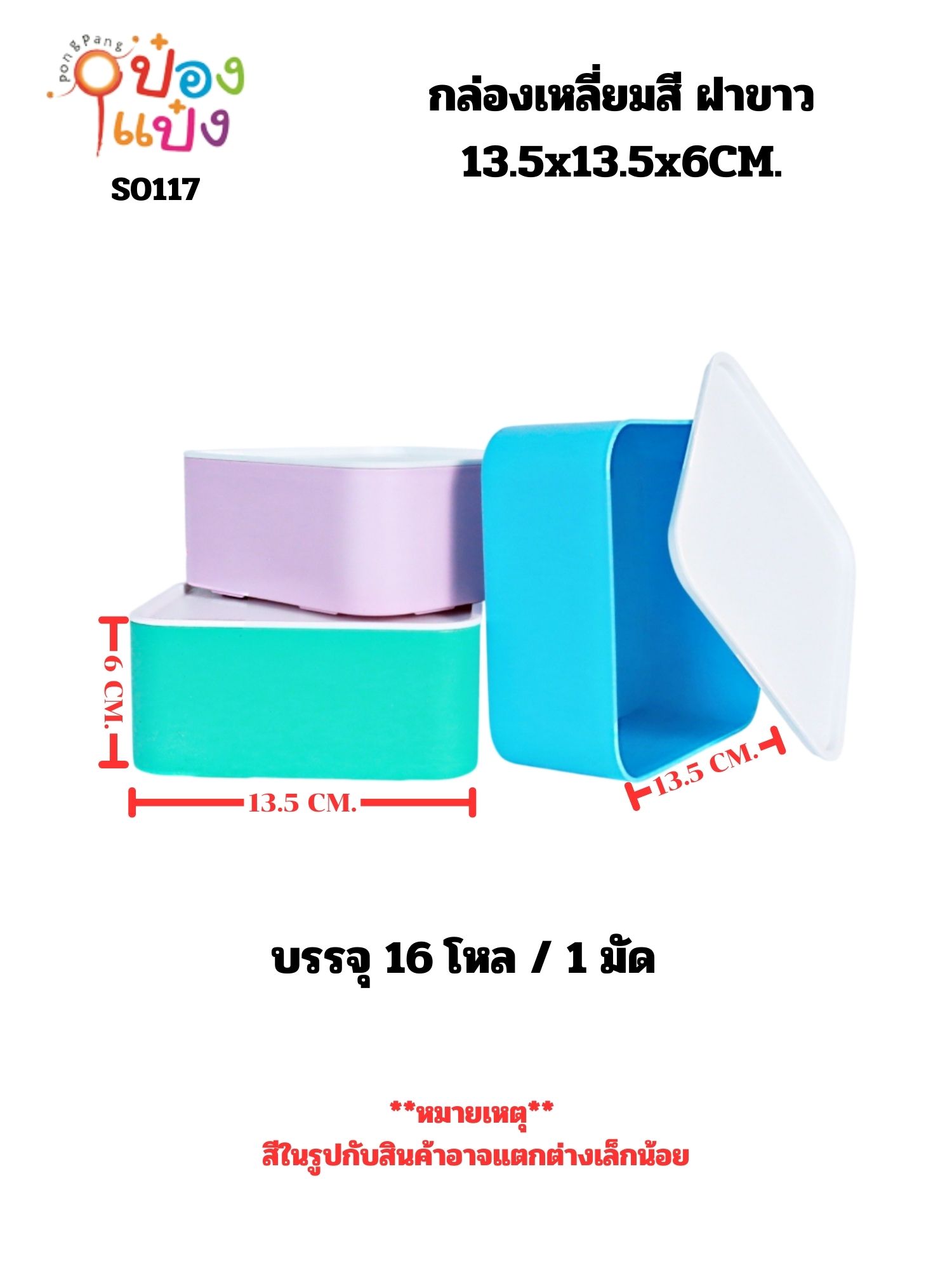 กล่องเหลี่ยมสี ฝาขาว  13.5x13.5x6CM. คละสี  1*192