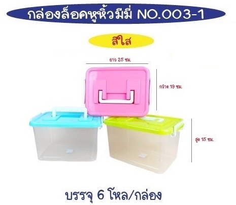 กล่องล็อคหูหิ้ว มีมี่ สีใสฝาสี 25x19x15cm. 1*72