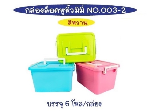 กล่องล็อคหูหิ้ว มีมี่  คละสีหวาน 25x19x15cm. 1*72