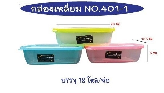 กล่องเวฟ เหลี่ยม ตัวใสฝาสี 12.5x20x6cm. สินค้า 15บาท