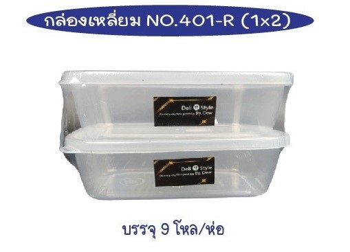 กล่องเวฟ เหลี่ยม 1x2 สีใส 12.5x20x6cm. 1*216