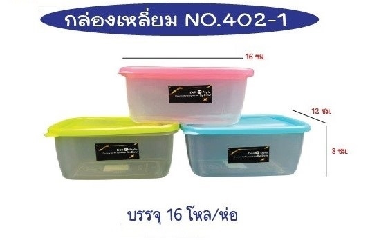 กล่องเวฟ เหลี่ยม ตัวใสฝาสี 12x16x8cm. สินค้า 15บาท