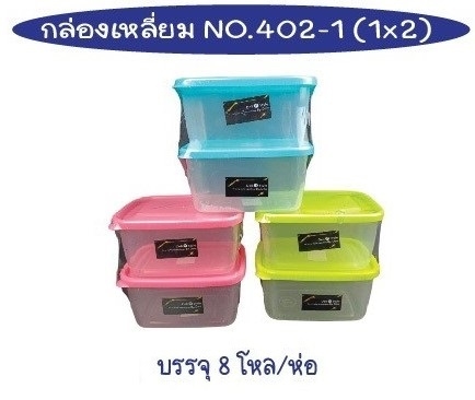 กล่องเวฟ เหลี่ยม 1x2 ตัวใสฝาสี 12x16x8cm. 1*96