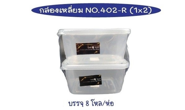 กล่องเวฟ เหลี่ยม 1x2 สีใส 12x16x8cm. 1*96