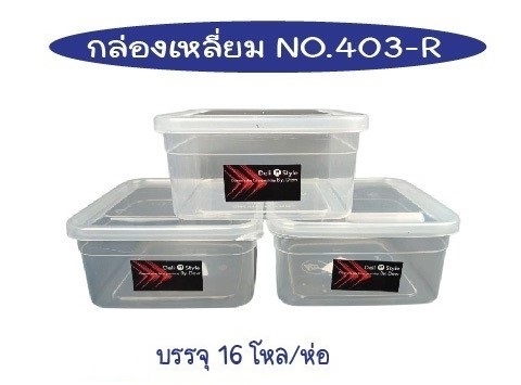 กล่องเวฟ เหลี่ยม สีใส่ 14x14x7cm. สินค้า 15บาท